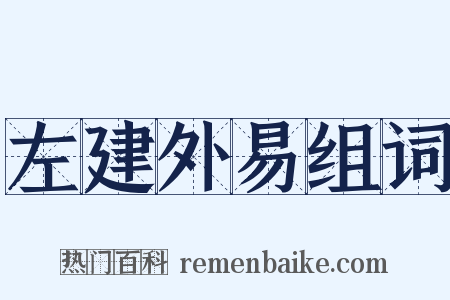 左建外易组词是什么意思的图片